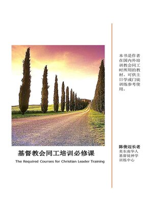 cover image of 基督教会同工培训必修课